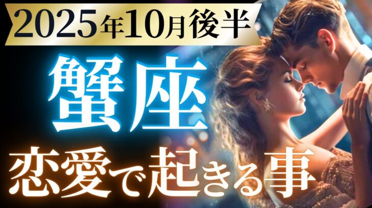 【蟹座10月後半の恋愛運💗】遂に、来る。。。❗️ダントツで今年一番の盛り上がり🤩全かに座さん必見です👀運勢をガチで深堀り✨マユコの恋愛タロット占い🔮