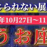 魚座 【 うお座 ♓ 】 毎週タロット (2025年10月27日の週) 大逆転の幸運の波！一気に未来が動き出す✨🔑 Pisces タロット占い タロットリーディング