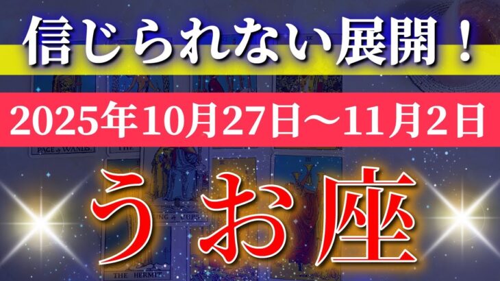 魚座 【 うお座 ♓ 】 毎週タロット (2025年10月27日の週) 大逆転の幸運の波!一気に未来が動き出す✨🔑 Pisces タロット占い タロットリーディング