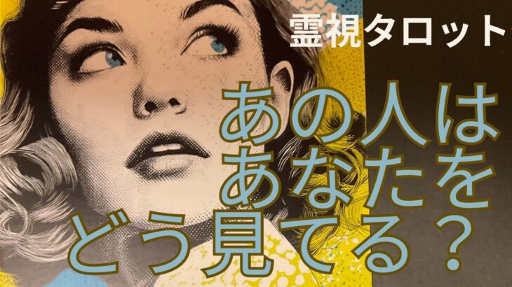 (恋愛💛霊視タロット4択)❤️あの人は、あなたをどう見てる?🎃あの人の素質や心の声もわかります