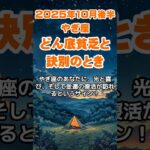 【山羊座】2025年10月後半のやぎ座の運勢～どん底貧乏と訣別のとき～ #山羊座 #やぎ座 #山羊座の運勢