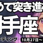 【射手座】♐️2025年10月27日の週♐️一つに決めて突き進む。自分自身を信じれば、運は開かれる。いて座。タロットリーディング