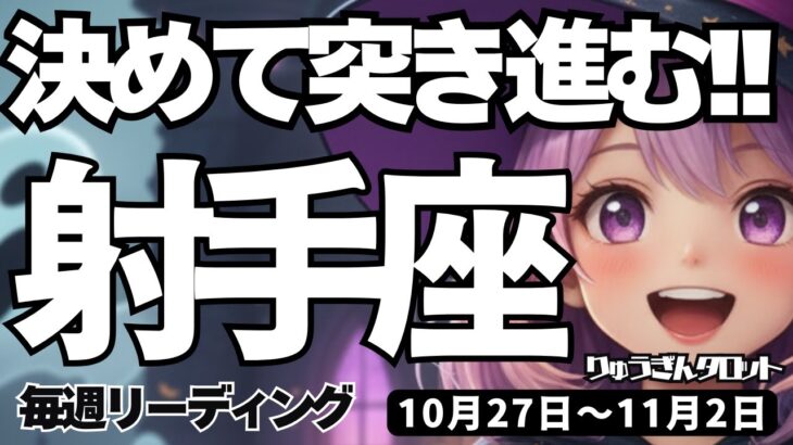 【射手座】♐️2025年10月27日の週♐️一つに決めて突き進む。自分自身を信じれば、運は開かれる。いて座。タロットリーディング