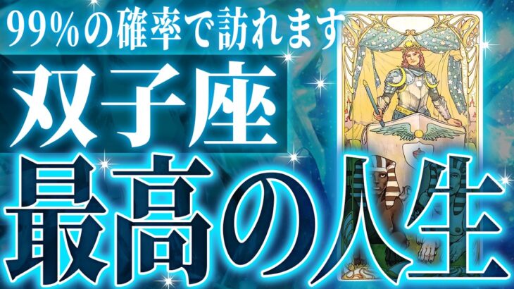『10月24日までに見て！』神級…双子座の10月・11月に起きる重大な変化がやばすぎた✨今までの流れが一気に急変します【鳥肌級タロットリーディング】