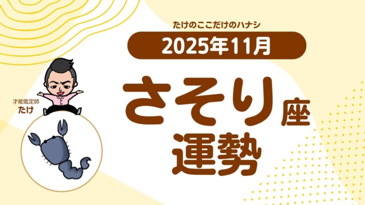 【さそり座】2025年11月の運勢