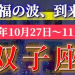 双子座 【 ふたご座 ♊ 】 毎週タロット (2025年10月27日の週) 奇跡の大転機！晴れ渡る未来を一気に動かす✨🔑 Gemini タロット占い タロットリーディング