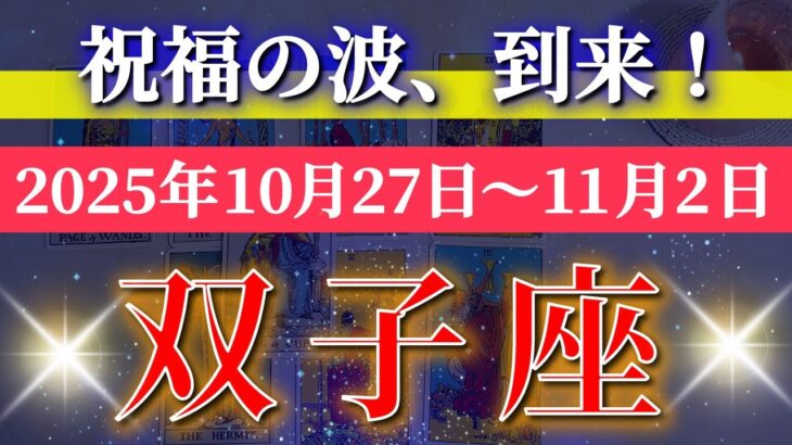 双子座 【 ふたご座 ♊ 】 毎週タロット (2025年10月27日の週) 奇跡の大転機!晴れ渡る未来を一気に動かす✨🔑 Gemini タロット占い タロットリーディング