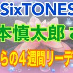 《💎SixTONES💎箱推し占い師がリーディング》✨森本慎太郎さん✨【数秘術占い師のカードリーディング】