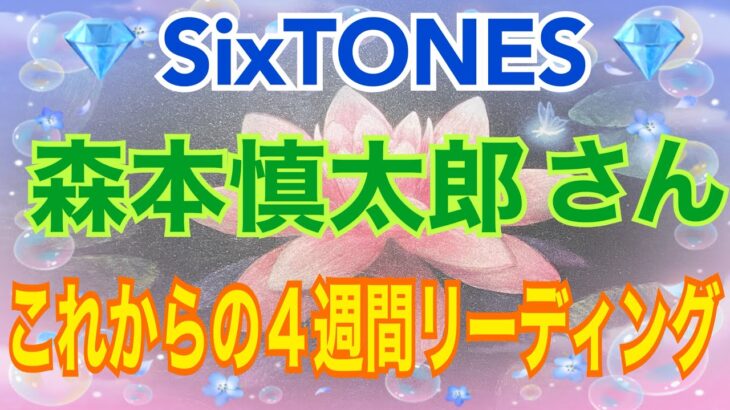 《💎SixTONES💎箱推し占い師がリーディング》✨森本慎太郎さん✨【数秘術占い師のカードリーディング】