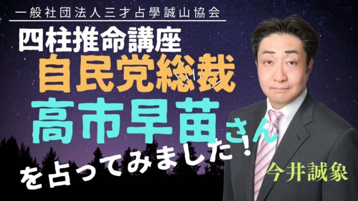自民党総裁に就いた高市早苗さんを四柱推命で占ってみました！