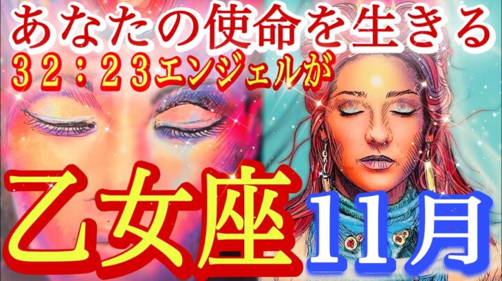 ♍️乙女座♍️2025年11月の運勢🍀キャ〜〜鳥肌・シンクロ・ダブルハーミット・エンジェルが乙女座さんの応援に来た🧚‍♀️✨