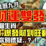 2025農曆九月，財運雙發！這幾個生肖偏財、爆發財到旺翻天！就是你別懷疑‥？！【林海陽】_20251006 #紫微斗數 #風水 #命理 #農曆九月 #財運 #爆發財