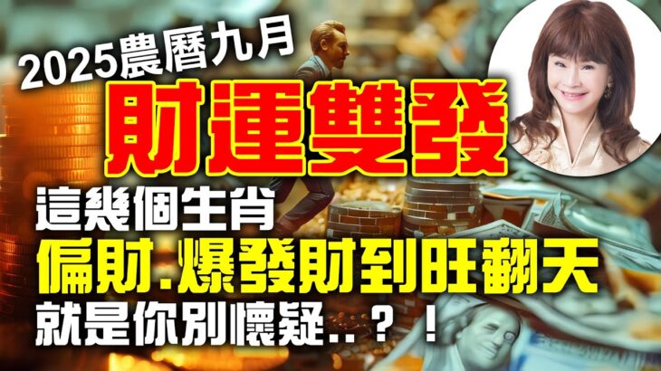 2025農曆九月，財運雙發！這幾個生肖偏財、爆發財到旺翻天！就是你別懷疑‥？！【林海陽】_20251006 #紫微斗數 #風水 #命理 #農曆九月 #財運 #爆發財