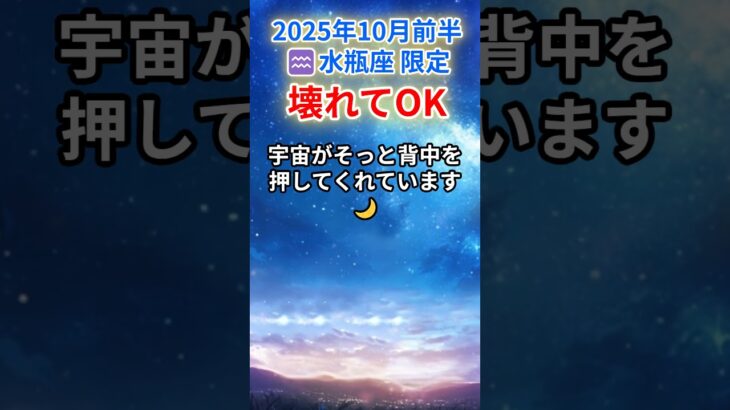 【みずがめ座♒️10月】壊れてよかった…すべては“再スタート”の伏線だった⚡#水瓶座 #みずがめ座 #水瓶座の運勢 2025年