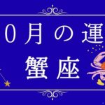 2025年10月の運勢♋️蟹座さん✨魂・守護天使からあなたへ贈るメッセージ🪽🌿💎✨ #オラクルカード #占い #スターシード #スピリチュアル #恋愛 #12星座#蟹座