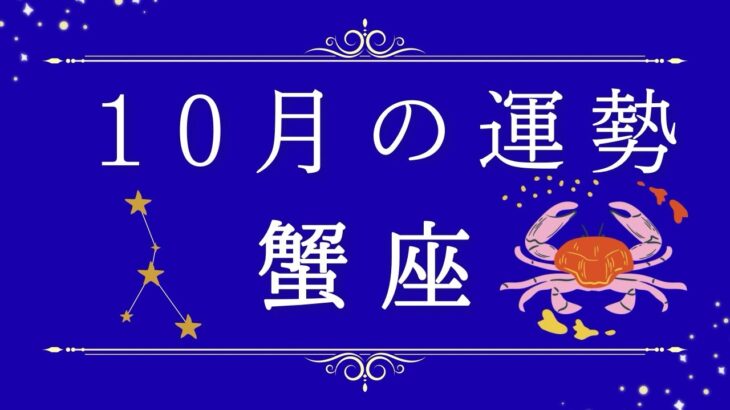 2025年10月の運勢♋️蟹座さん✨魂・守護天使からあなたへ贈るメッセージ🪽🌿💎✨ #オラクルカード #占い #スターシード #スピリチュアル #恋愛 #12星座#蟹座