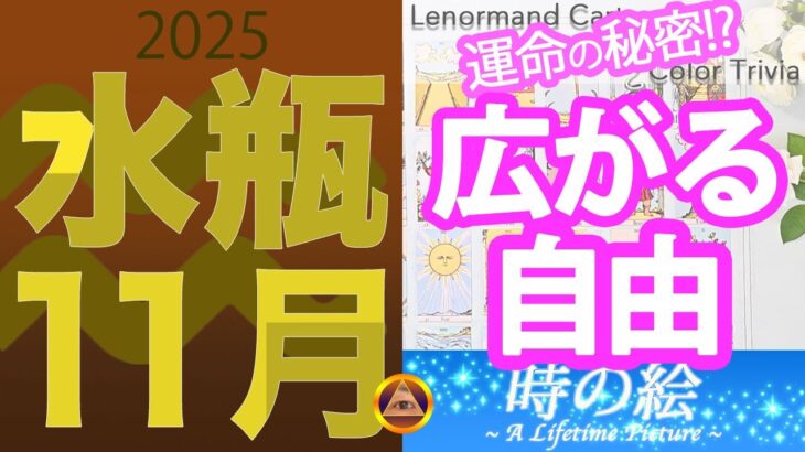 【水瓶座】11月は秘密が扉を開け、試練の先に広がる自由 |「太陽のように輝く色」を楽しもう！