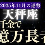 【天秤座】2025年11月てんびん座の運勢
