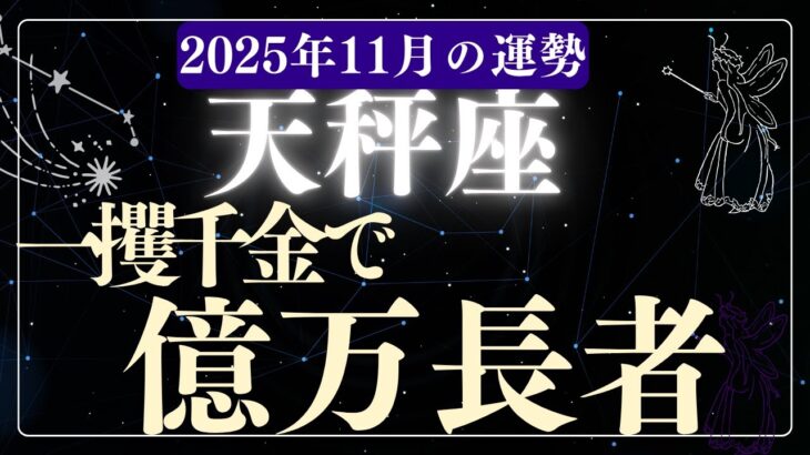 【天秤座】2025年11月てんびん座の運勢