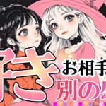 【ズバリ言います‼️】あの人の気持ち…好き？それとも別の感情？💖【タロット有料鑑定級♦︎辛口あり】
