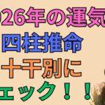 2026年の運気を四柱推命の十干別にチェック#77