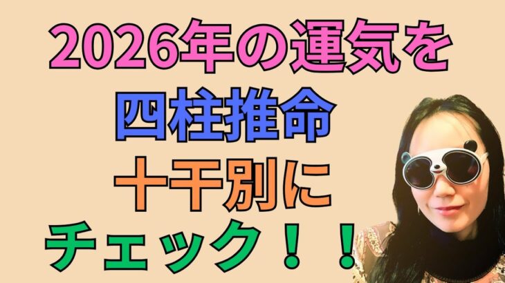 2026年の運気を四柱推命の十干別にチェック#77