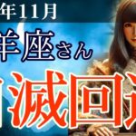 【山羊座】✨2025年11月 やぎ座の運勢🔮
