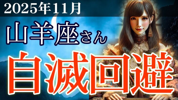 【山羊座】✨2025年11月 やぎ座の運勢🔮