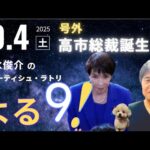 高市自民党総裁誕生！！【号外】