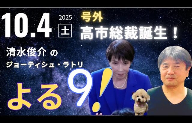 高市自民党総裁誕生!!【号外】