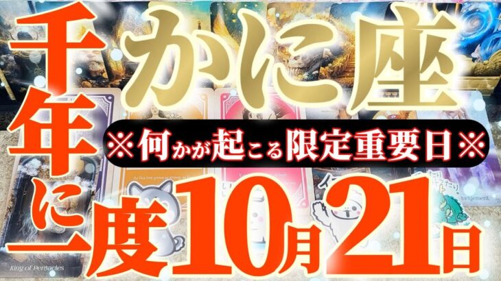 蟹座さんへ10月後半この日が凄い👑【断然！超強力！ナノレベルの最強の御守護の盾】✡️キャラ別鑑定付き✡️　