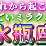 水瓶座 【 みずがめ座 ♒ 】( 見た時がタイミング ) 信じられない神展開‼︎全てが好転し始める✨🔑 水瓶座 2025 タロット占い ✨ タロット オラクル カードリーディング