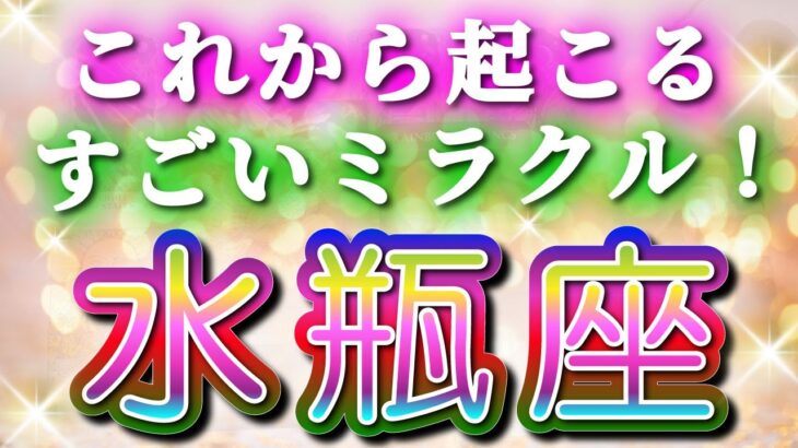 水瓶座 【 みずがめ座 ♒ 】( 見た時がタイミング ) 信じられない神展開‼︎全てが好転し始める✨🔑 水瓶座 2025 タロット占い ✨ タロット オラクル カードリーディング