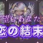 🥀複雑恋愛🥀彼が望むあなたとの恋の最終結末❤️動く気持ちあるの？⚠️厳しめあります🥺