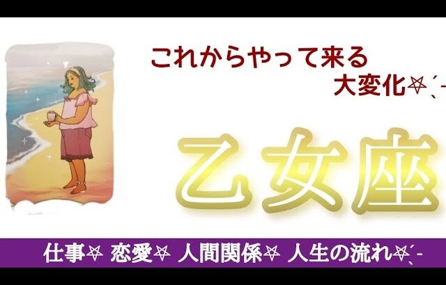 乙女座さんへ︎🌟あなたが本当に願っていた状態に変えていく