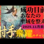 【11月前半💙】射手座さんの運勢♐️成功目前。あなたの聖域を整える。飛躍のチャンス✨