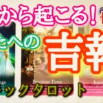 これから起こる💫吉報💫忖度なしサイキックタロットリーディング🪬🔮恋愛・仕事・人間関係　リクエストありがとうございます✨