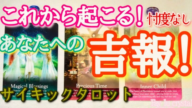 これから起こる💫吉報💫忖度なしサイキックタロットリーディング🪬🔮恋愛・仕事・人間関係 リクエストありがとうございます✨