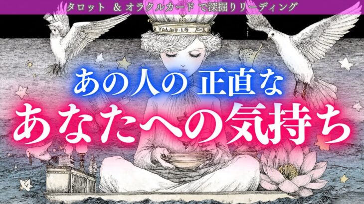 【今お相手はあなたを必要としてる✨】あの人の正直なあなたへの気持ち💖 タロットカードで深掘りリーディング🍑