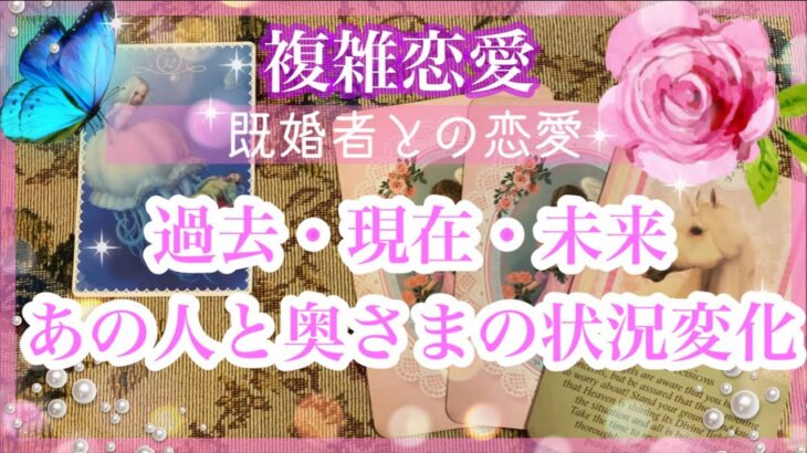 【複雑恋愛】過去・現在・未来🔮あの人と奥さまとの状況変化❣️【タロット占い】