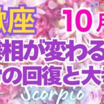 ♏蠍座10月運勢🌈✨大幸運が運命を変える！混沌を終え大復活💐✨