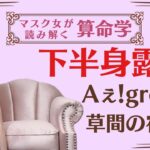 《下半身露出　Aぇgroup草間リチャード敬太の宿命》#算命学#草間リチャード敬太#aぇǃgroup