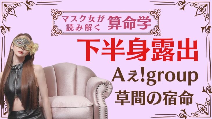 《下半身露出　Aぇgroup草間リチャード敬太の宿命》#算命学#草間リチャード敬太#aぇǃgroup