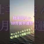 牡羊座さん10月後半運勢 #タロット占い #タロットリーディング #占い #恋愛 #星座占い #牡羊座 #おひつじ座 #牡羊座　10月