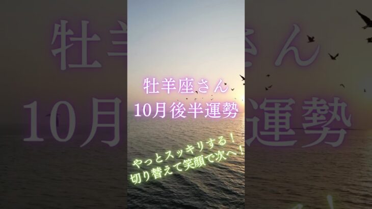 牡羊座さん10月後半運勢 #タロット占い #タロットリーディング #占い #恋愛 #星座占い #牡羊座 #おひつじ座 #牡羊座　10月