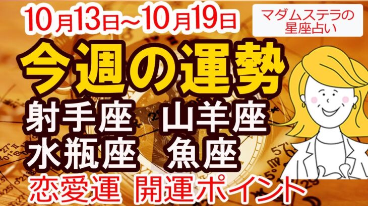 【今週の運勢10月13日から19日】射手座 山羊座 水瓶座 魚座
