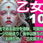 乙女座♍️10月＊光である自分を体験　可能性の拡大の新ステージの始まり　後半は勝ちの連鎖が！　お待たせ！　乙女座さんの時間！＊魂のリーディング