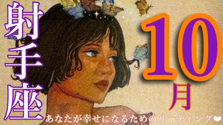 来ました❣️10月🍂🎃射手座さん🙌最高過ぎて😆言葉にならない‼️思い切り受け取ってください🥳🌈❤️❤️❤️