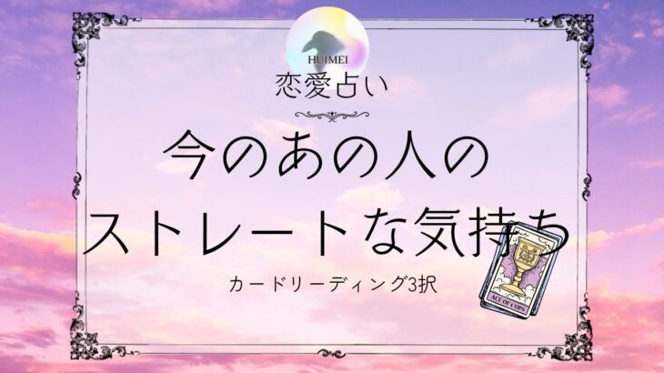 今のあの人のストレートな気持ち🦋恋愛タロット占い【片思い/復縁/複雑】🦋あの人の気持ち・相手の気持ち