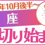 【蠍座】2025年10月後半～さそり座♏「裏切り始まる」でも…